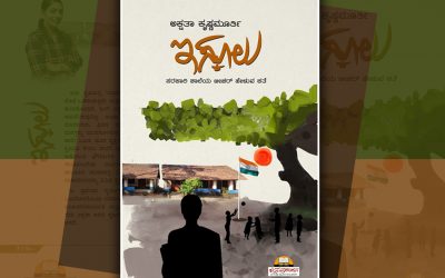 ಕನ್ನಡ ಶಾಲೆಯೊಂದರ ಸುಂದರ ಕಥಾನಕ
