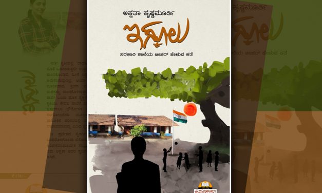 ಕನ್ನಡ ಶಾಲೆಯೊಂದರ ಸುಂದರ ಕಥಾನಕ