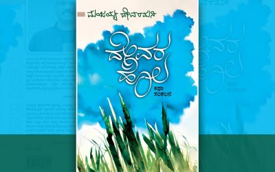 ಹಳ್ಳಿಯ ಅಂತರಾತ್ಮದ ಆರ್ದ್ರ ಕಥನ