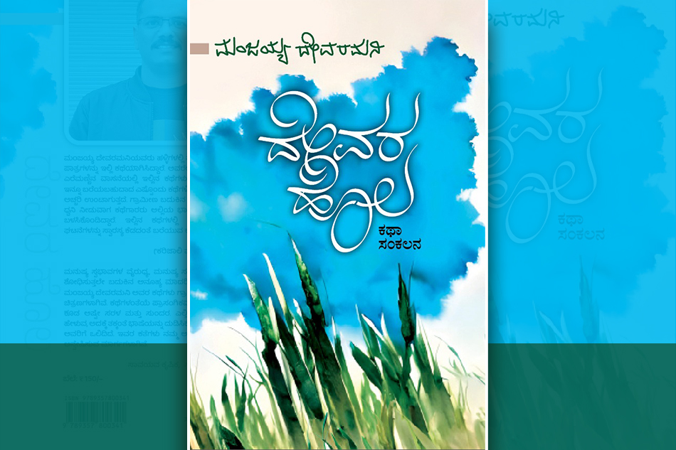 ಹಳ್ಳಿಯ ಅಂತರಾತ್ಮದ ಆರ್ದ್ರ ಕಥನ