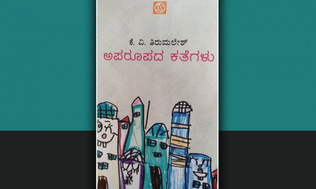 ಪರಕೀಯತೆಯ ಪ್ರಜ್ಞೆ ಬಿಂಬಿಸುವ ತಿರುಮಲೇಶರ ಕತೆಗಳು