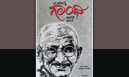 ಗಾಂಧೀಜಿ ಬದುಕಿನ ಹರಿವುಗಳ ಒಳಾರ್ಥವನ್ನು ತೆರೆದಿಟ್ಟ ಕೃತಿ