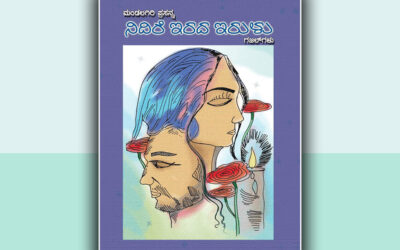 ಕನಸು ಸಾಕಿಕೊಂಡವರ ಕಣ್ಣ ದೀಪದೆದುರು…