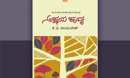 “ಅಕ್ಷಯ ಕಾವ್ಯ”ಕ್ಕೆ ಒಂದು ಪ್ರವೇಶಿಕೆ