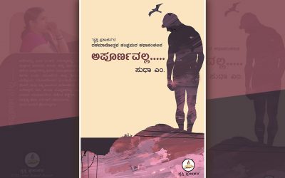 ಅಪೂರ್ಣವಲ್ಲ… ಪೂರ್ಣತೆಯೆಡೆಗೆ ಸಾಗುವ ದಾರಿ