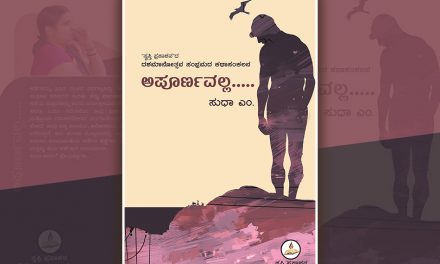 ಅಪೂರ್ಣವಲ್ಲ… ಪೂರ್ಣತೆಯೆಡೆಗೆ ಸಾಗುವ ದಾರಿ