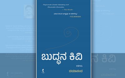 ಓದುಗರೊಟ್ಟಿಗೆ ಮಾತನಾಡುವ ಕಥೆಗಳು…