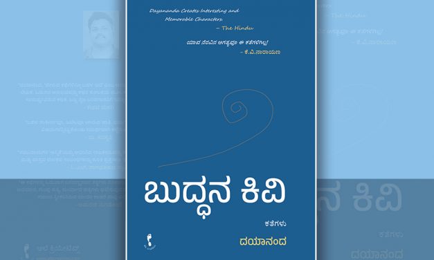 ಓದುಗರೊಟ್ಟಿಗೆ ಮಾತನಾಡುವ ಕಥೆಗಳು…