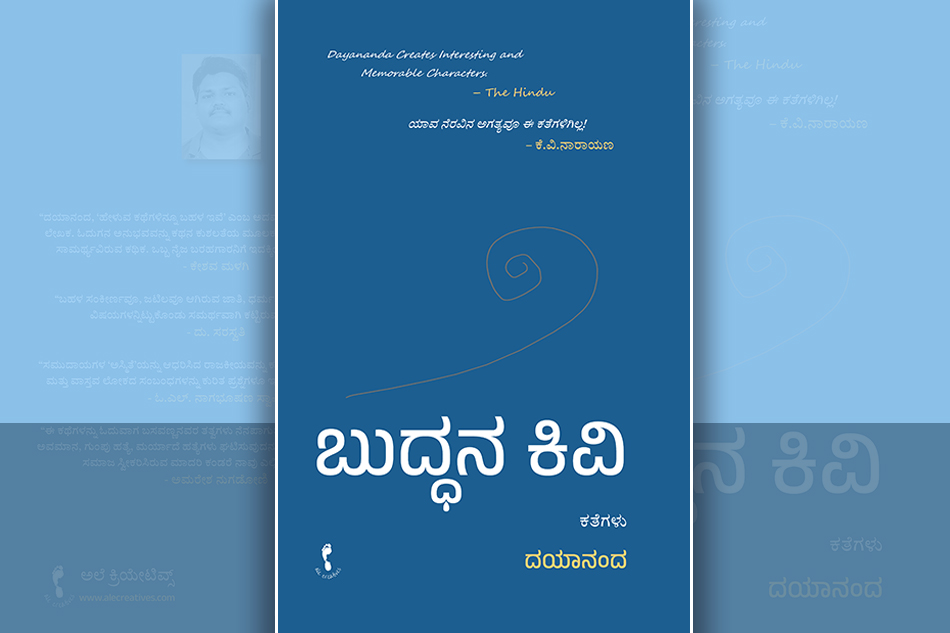 ಓದುಗರೊಟ್ಟಿಗೆ ಮಾತನಾಡುವ ಕಥೆಗಳು…
