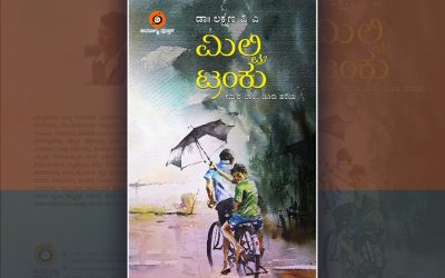 ಮಿಲ್ಟ್ರಿ ಟ್ರಂಕೊಳಗಿನ ಕಥೆಗಳು….