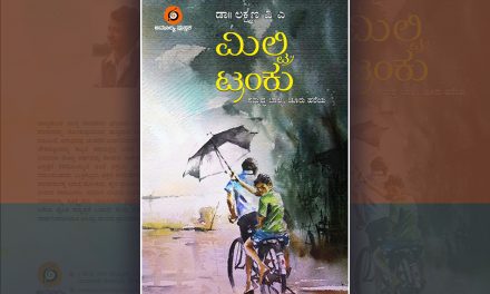 ಮಿಲ್ಟ್ರಿ ಟ್ರಂಕೊಳಗಿನ ಕಥೆಗಳು….