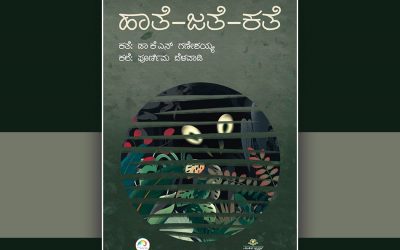 ಕಲ್ಪನೆ ವಾಸ್ತವಗಳ ಸಂಕ್ರಮಣದಲ್ಲಿ ಅರಿವಿನ ಅನಾವರಣ