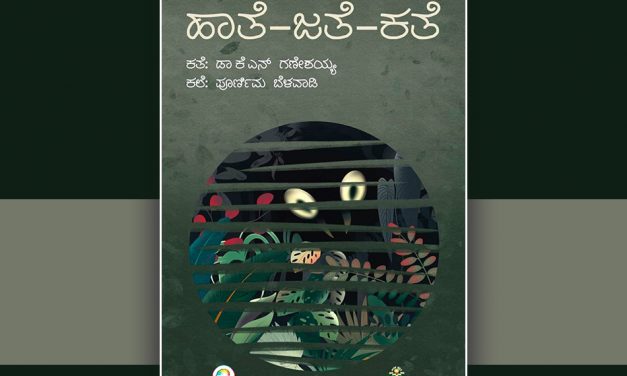 ಕಲ್ಪನೆ ವಾಸ್ತವಗಳ ಸಂಕ್ರಮಣದಲ್ಲಿ ಅರಿವಿನ ಅನಾವರಣ