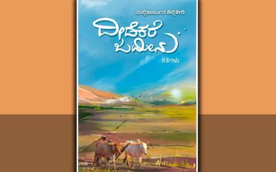 “ದೀಡೆಕರೆ ಜಮೀನು”ನಲ್ಲಿರುವ ಸಂಕಟದ ಕಥೆಗಳು