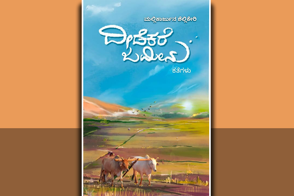 “ದೀಡೆಕರೆ ಜಮೀನು”ನಲ್ಲಿರುವ ಸಂಕಟದ ಕಥೆಗಳು