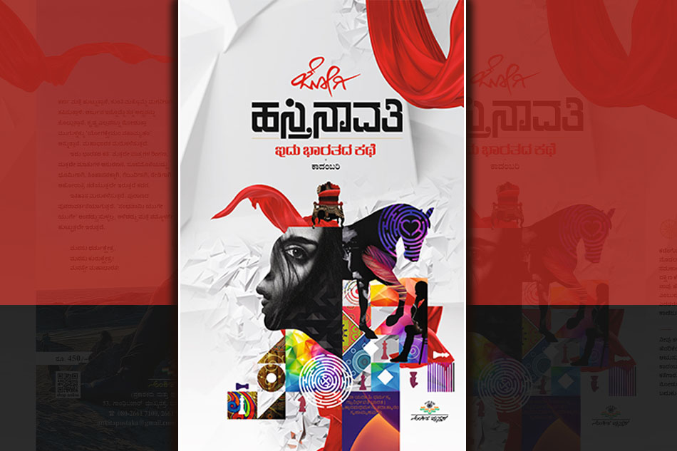 “ಹಸ್ತಿನಾವತಿ”: ಇದು ಭಾರತದ ಕಥೆ….