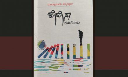 ಮೂಡ್ನಾಕೂಡು ಚಿನ್ನಸ್ವಾಮಿ ಅವರ ಕೊರೊನಾ ಕವಿತೆಗಳು