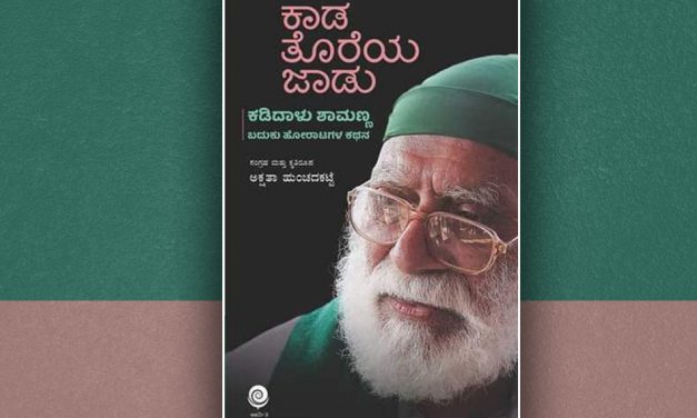 ಕಾಡ ತೊರೆಯ ಜಾಡು “ಕಡಿದಾಳು ಶಾಮಣ್ಣ”