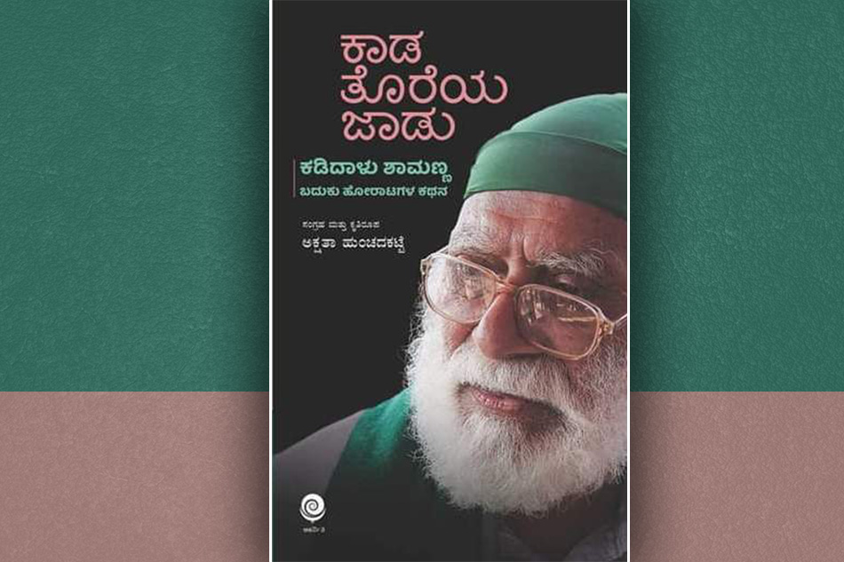 ಕಾಡ ತೊರೆಯ ಜಾಡು “ಕಡಿದಾಳು ಶಾಮಣ್ಣ”