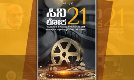 ಸಿನಿಲೋಕದಲ್ಲಿ ವಿಹರಿಸುತ್ತಾ….