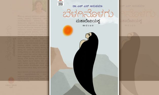 ಎಚ್.ಎಸ್. ಅನುಪಮಾ ಕಾದಂಬರಿಯಲ್ಲಿ “ಅಕ್ಕ”