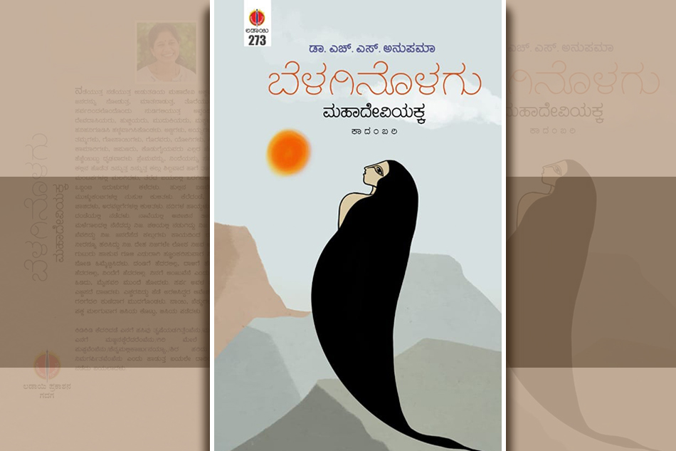 ಎಚ್.ಎಸ್. ಅನುಪಮಾ ಕಾದಂಬರಿಯಲ್ಲಿ “ಅಕ್ಕ”