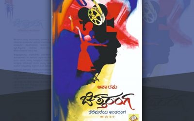 ತೆರೆಮರೆಯ ಅಂತರಂಗದ ಕಥೆ…