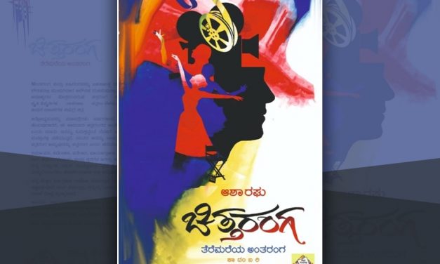 ತೆರೆಮರೆಯ ಅಂತರಂಗದ ಕಥೆ…