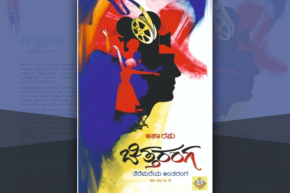 ತೆರೆಮರೆಯ ಅಂತರಂಗದ ಕಥೆ…