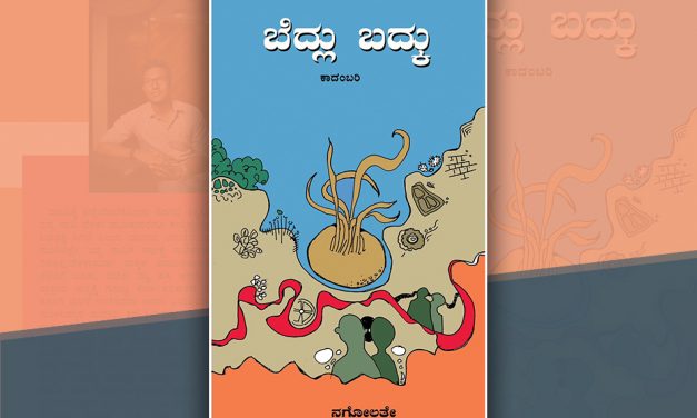 ಬದುಕೆಂದರೆ ಹೀಗೇನೆ….