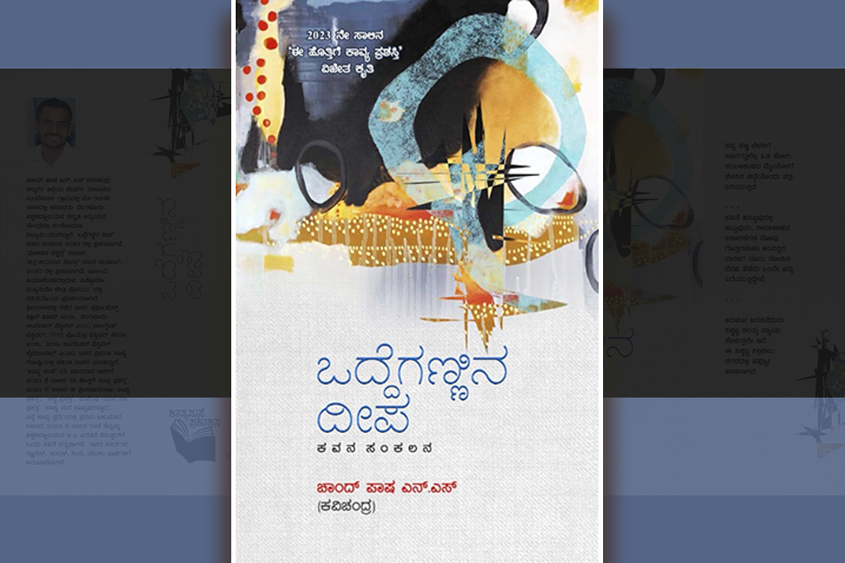 ಕಾವ್ಯ ಸಾಗರದಲ್ಲೊಂದು ‘ಒದ್ದೆಗಣ್ಣಿನ ದೀಪ’….