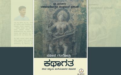 ಹಿಂದಣ ಕಾಲಕ್ಕೆ ಎಳೆದೊಯ್ಯುವ ‘ಕಥಾಗತ’