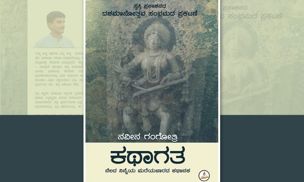 ಹಿಂದಣ ಕಾಲಕ್ಕೆ ಎಳೆದೊಯ್ಯುವ ‘ಕಥಾಗತ’