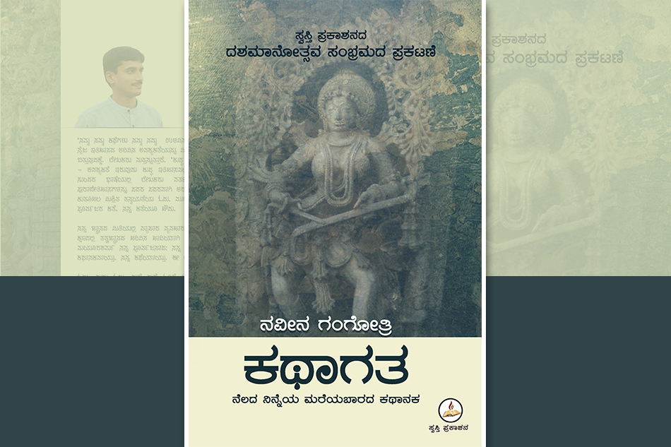 ಹಿಂದಣ ಕಾಲಕ್ಕೆ ಎಳೆದೊಯ್ಯುವ ‘ಕಥಾಗತ’