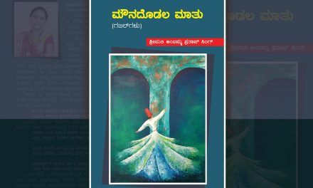 ತಳಮಳಗಳ `ಮೌನದೊಡಲ ಮಾತು’