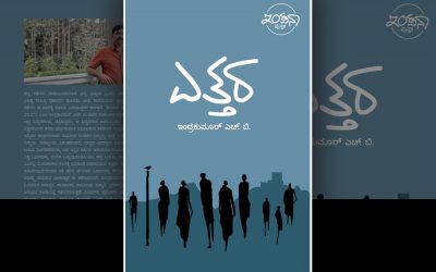 ಎಲ್ಲ ಆಯಾಮಗಳಲ್ಲೂ ಸಮೃದ್ಧವಾದ “ಎತ್ತರ”