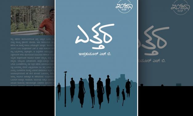 ಎಲ್ಲ ಆಯಾಮಗಳಲ್ಲೂ ಸಮೃದ್ಧವಾದ “ಎತ್ತರ”