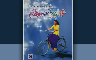 ವಾಸ್ತವದ ಹಂದರವನ್ನು ತೆರೆದಿಡುವ ‘ನೋಟ್ ಬುಕ್’