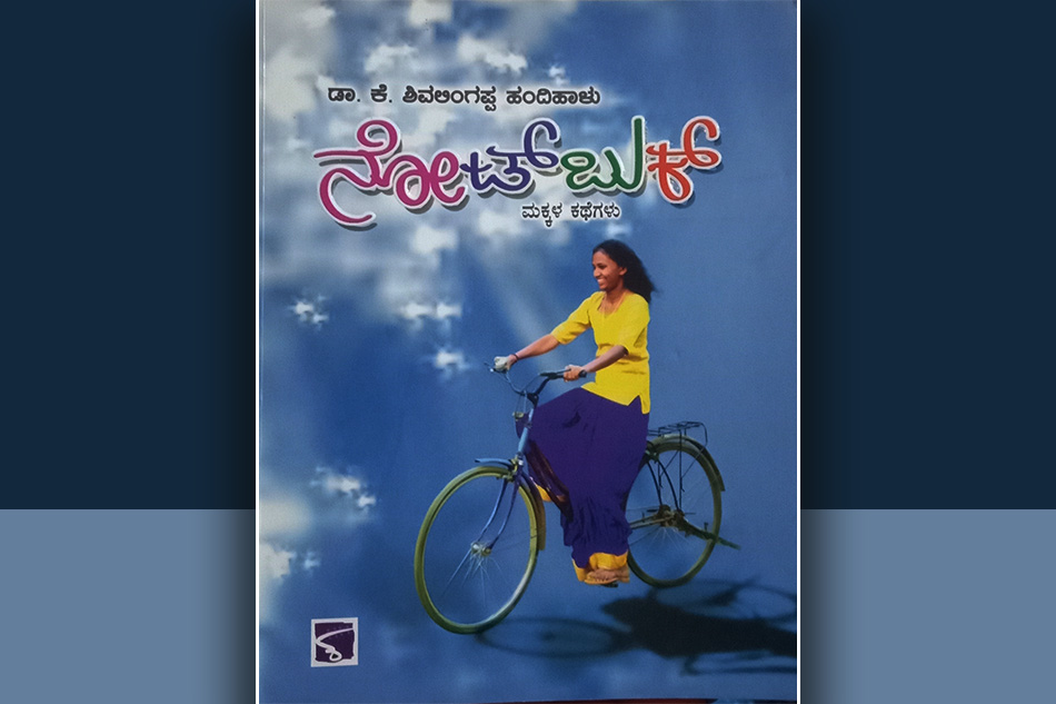 ವಾಸ್ತವದ ಹಂದರವನ್ನು ತೆರೆದಿಡುವ ‘ನೋಟ್ ಬುಕ್’