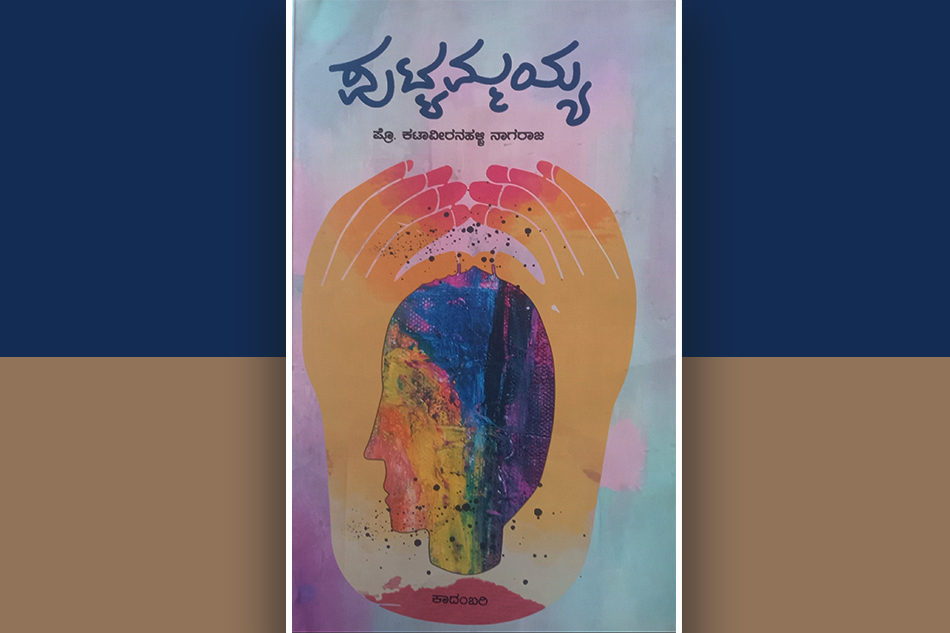 ಹೆಣ್ತನದ ಒಳಬೇಗುದಿಯನ್ನು ಬಿಂಬಿಸುವ ಪುಟ್ಟಮ್ಮಯ್ಯ