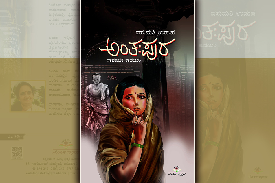 ಸೀತಾಲಕ್ಷ್ಮಿಯ ಬದುಕಿನ ಸುತ್ತ…: ವಸುಮತಿ ಉಡುಪ ಕಾದಂಬರಿಯ ಪುಟಗಳು..