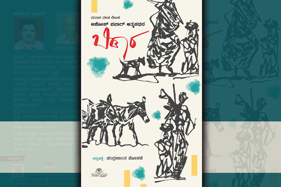 ಅಳಿಸಲಾಗದ ನೋವುಗಳು: ಅಶೋಕ ಪವಾರರ ಆತ್ಮಕತೆಯ ಪುಟಗಳು