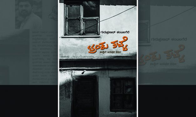 ನೋವ ತೋರದ ಗಾಯಗಳು: ಪ್ರೊ.ಕೃಷ್ಣಮೂರ್ತಿ ಬಿಳಿಗೆರೆ