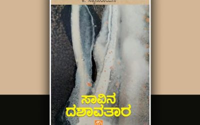 “ಸಾವಿನ ದಶಾವತಾರ”: ಡಾ. ಸುಧಾ ಬರಹ
