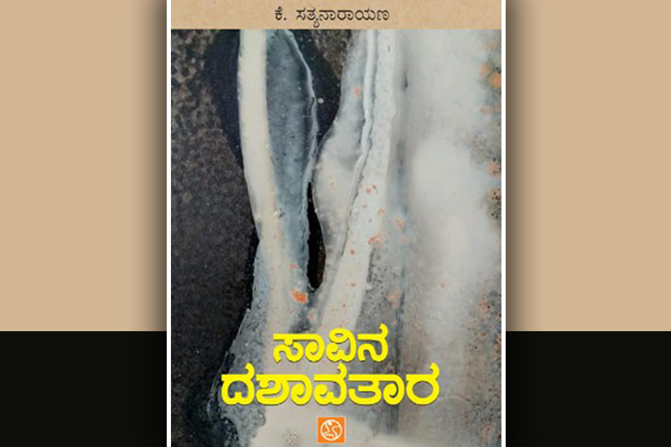 “ಸಾವಿನ ದಶಾವತಾರ”: ಡಾ. ಸುಧಾ ಬರಹ