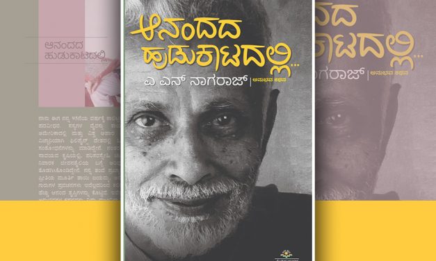 ಆನಂದದ ಹುಡುಕಾಟದಲ್ಲಿ…: ಡಾ. ಎ.ಎನ್. ನಾಗರಾಜ್ ಅನುಭವ ಕಥನ