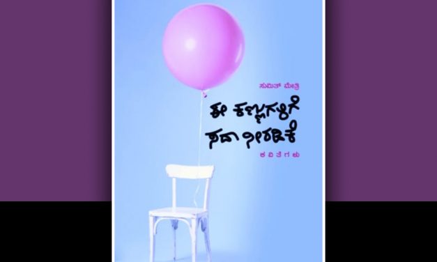 ಒಳದನಿಗೆ ಕಿವಿಯಾಗುವ ಕವಿತೆಗಳು: ಆನಂದ ವಿ. ಪಾಟೀಲ ಬರಹ