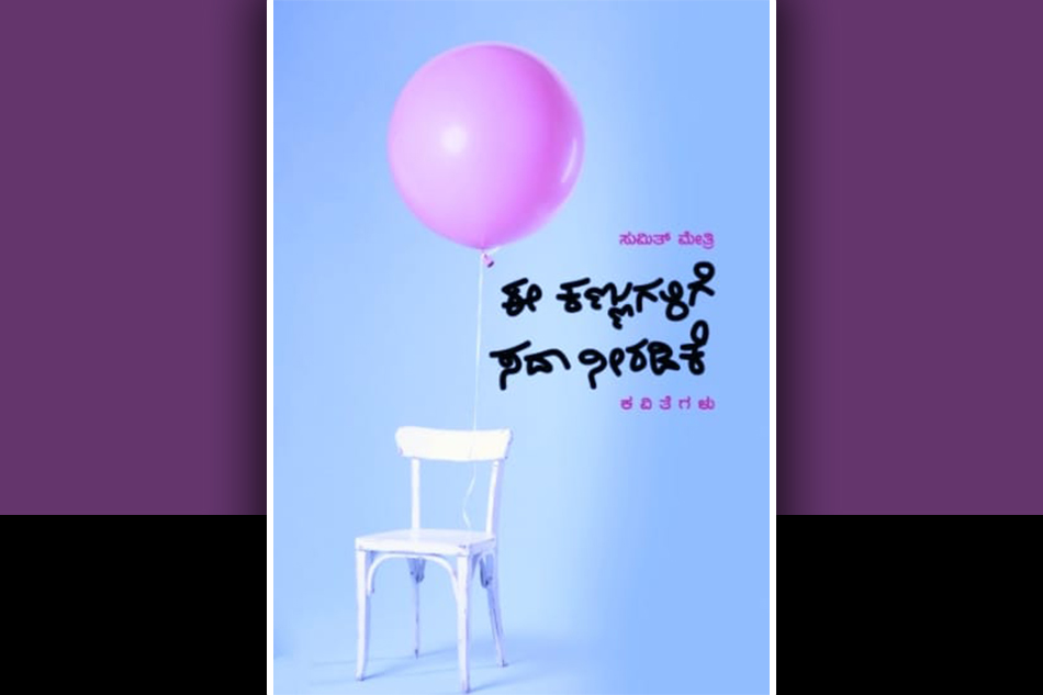 ಒಳದನಿಗೆ ಕಿವಿಯಾಗುವ ಕವಿತೆಗಳು: ಆನಂದ ವಿ. ಪಾಟೀಲ ಬರಹ