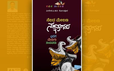 ಧರೆಗೆ ಮೆರುಗು ತಂದು ನಕ್ಷತ್ರಗಳಾದವರು