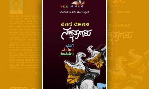 ಧರೆಗೆ ಮೆರುಗು ತಂದು ನಕ್ಷತ್ರಗಳಾದವರು